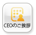 CEOλ縻
